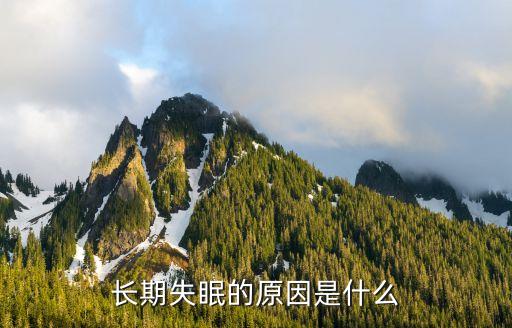 长期失眠的原因是什么