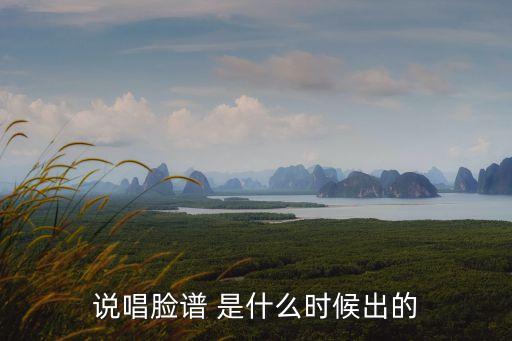 说唱脸谱 是什么时候出的