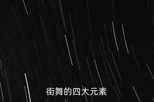 街舞的四大元素