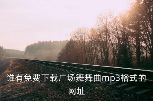 哪里有教学下舞曲mp3下载，有哪个网站可以让手机直接免费下载教学舞蹈Mp3