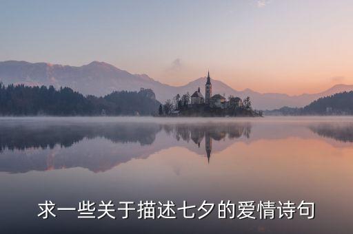 求一些关于描述七夕的爱情诗句