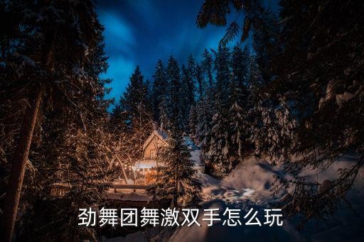 舞蹈双按手怎么做，劲舞团舞激双手怎么玩