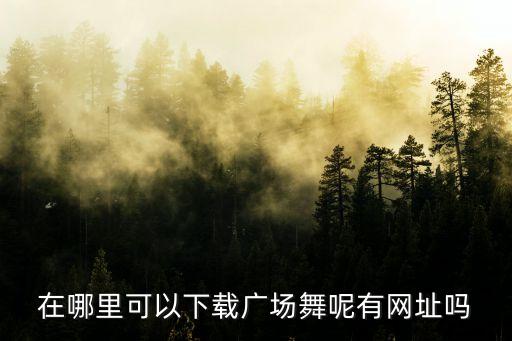 广场舞天蓝蓝从哪里下，在哪下载广场舞曲