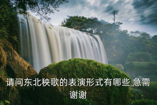 跳东北秧歌动作有哪些，东北秧歌 动律组合讲解 基本手绢花