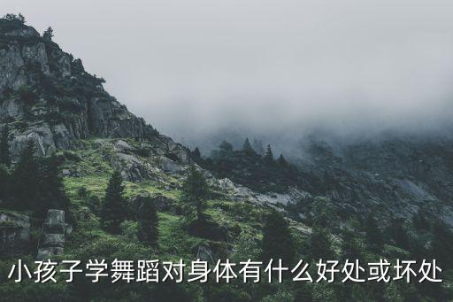 中国舞学了有什么好处和坏处，学习中国舞有什么好处