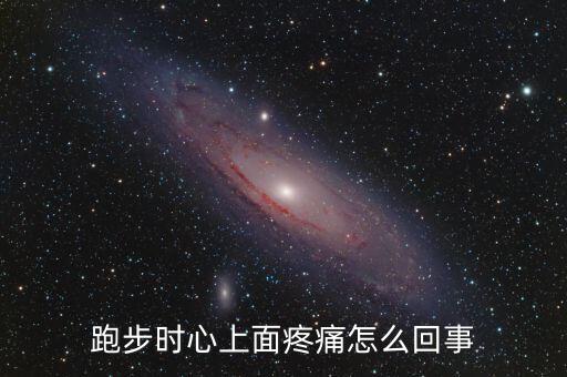 跑步时心上面疼痛怎么回事