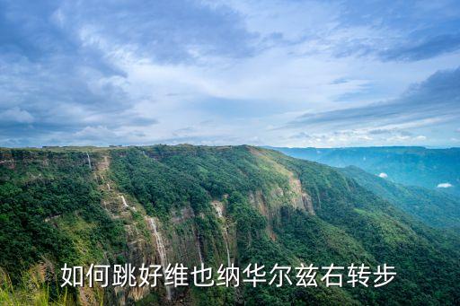 如何跳好维也纳华尔兹右转步