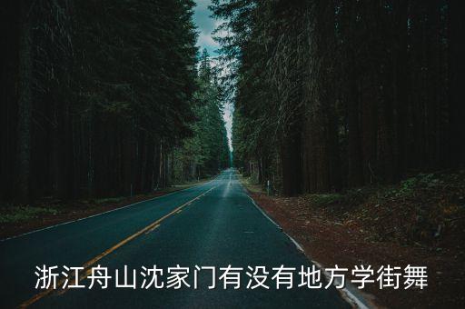 浙江舟山沈家门有没有地方学街舞