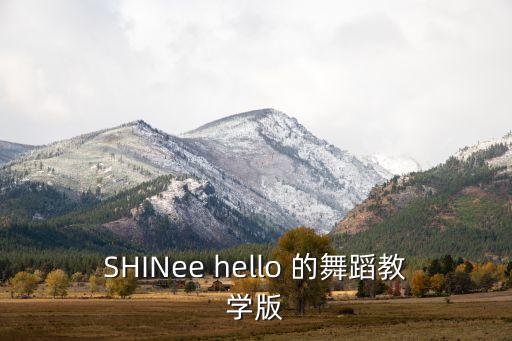 SHINee hello 的舞蹈教学版
