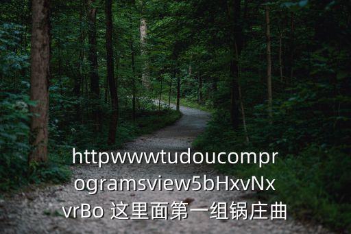 httpwwwtudoucomprogramsview5bHxvNxvrBo 这里面第一组锅庄曲
