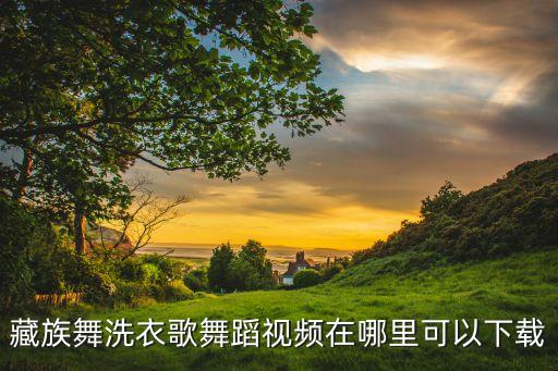 洗衣舞广场舞，广场舞洗衣歌在哪找到急