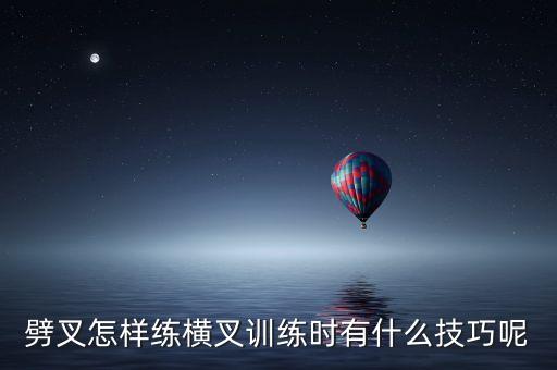 如何劈横叉视频，怎么练习横着劈叉