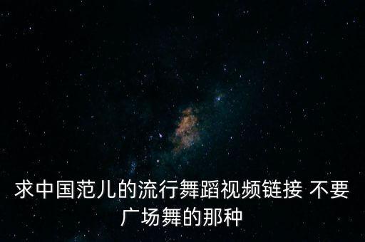 求中国范儿的流行舞蹈视频链接 不要广场舞的那种