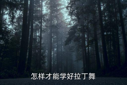 怎样才能学好拉丁舞