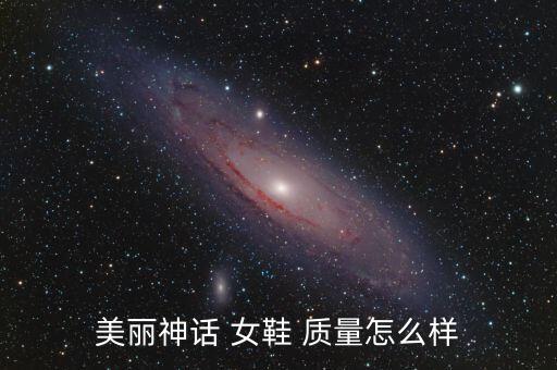美丽神话 女鞋 质量怎么样