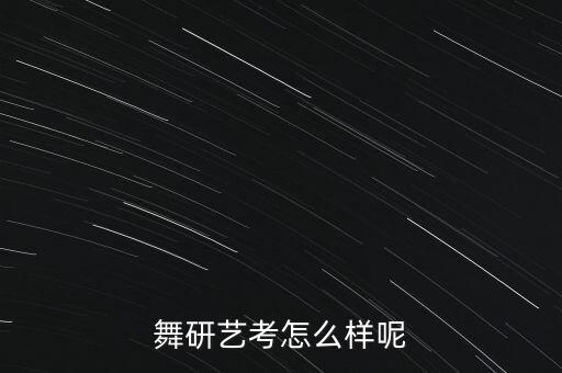 舞研艺考怎么样呢