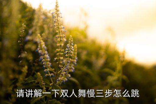 双人舞转三怎么跳，双人舞蹈怎样跳