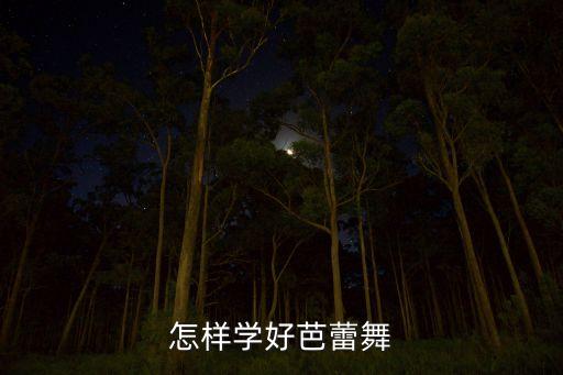 怎样学好芭蕾舞