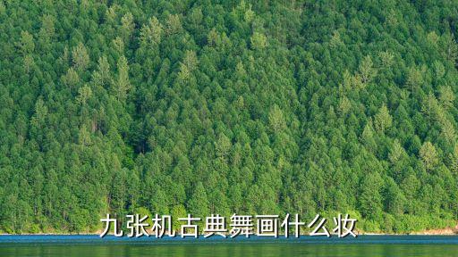 九张机古典舞画什么妆