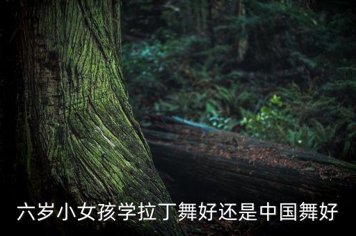 六岁小女孩学拉丁舞好还是中国舞好