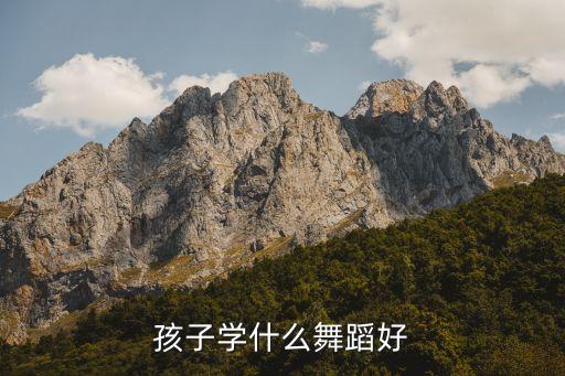 孩子学什么舞蹈好