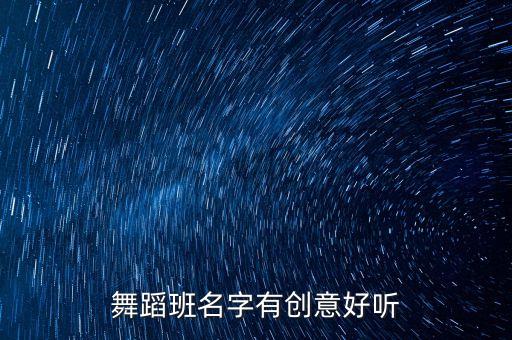 舞蹈班名字有创意好听