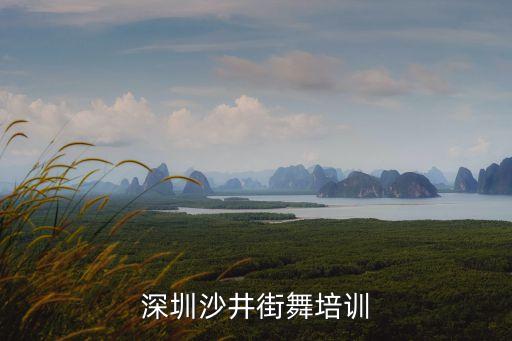深圳沙井街舞培训