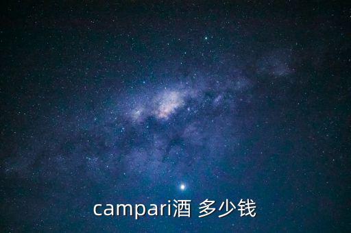 campari酒 多少钱