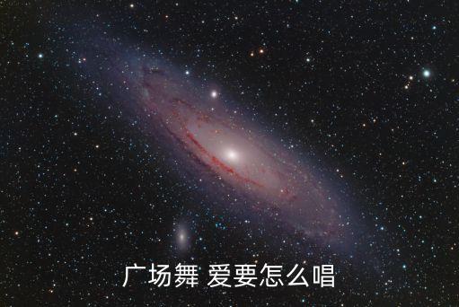 广场舞 爱要怎么唱