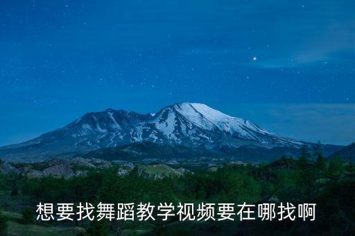 想要找舞蹈教学视频要在哪找啊