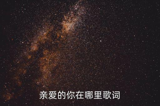 亲爱的你在哪里歌词