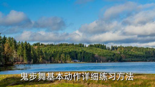 全套正宗鬼步舞32步，鬼步舞怎么跳