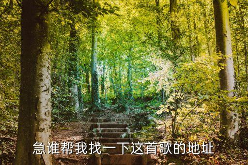 急谁帮我找一下这首歌的地址