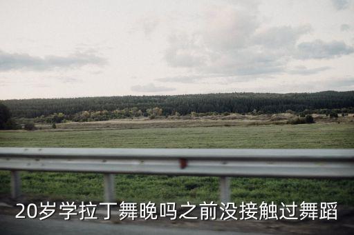 蓝舞者app拉丁舞，谁知道拉丁舞在哪下
