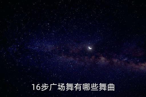 16步广场舞有哪些舞曲