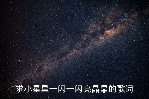 求小星星一闪一闪亮晶晶的歌词