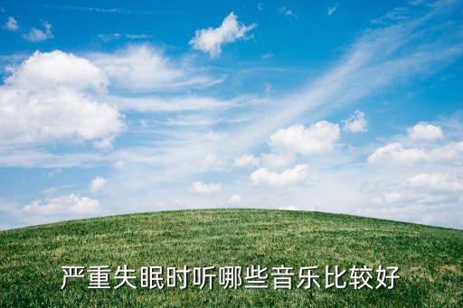 重度失眠专用曲，严重失眠时听哪些音乐比较好