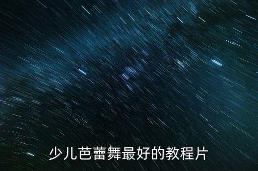 一年级舞蹈少儿舞蹈视频教程全集，春天在哪里舞蹈视频