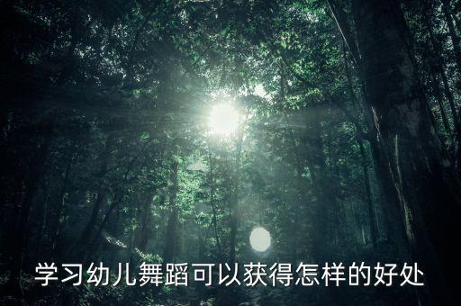 学习幼儿舞蹈可以获得怎样的好处