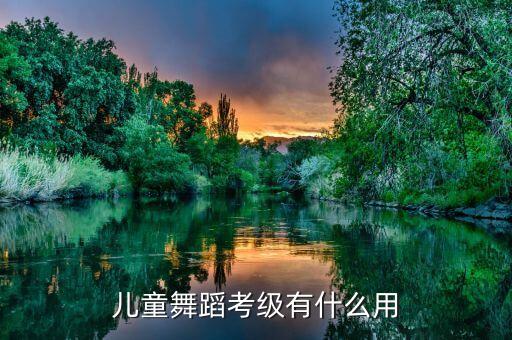 儿童舞蹈考级有什么用