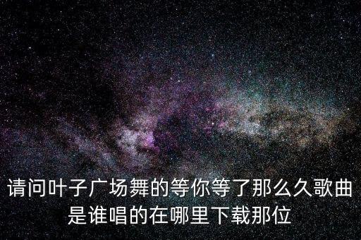 等你还要等多久广场舞，我还要等你多久