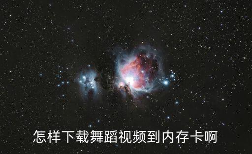 爱在上舞蹈教学视频怎么下载，请问哪里能找到舞蹈教学视频我在网上找了下载不了哪位大侠能帮