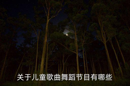 关于儿童歌曲舞蹈节目有哪些
