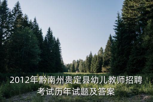 2012年黔南州贵定县幼儿教师招聘考试历年试题及答案