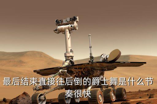 最后结束直接往后倒的爵士舞是什么节奏很快