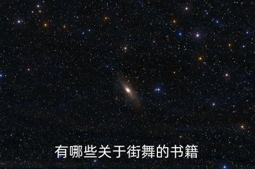 有哪些关于街舞的书籍