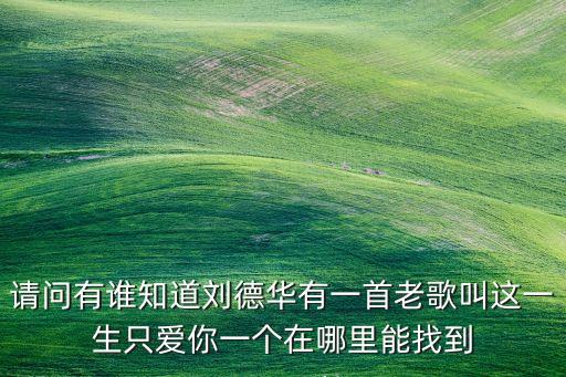 一生只爱你一次广场舞完整版下载，当下小红人广场舞今生只爱你一个