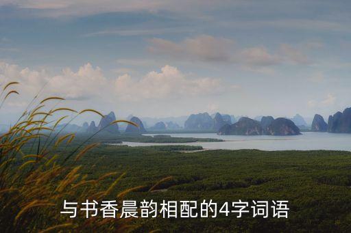 与书香晨韵相配的4字词语