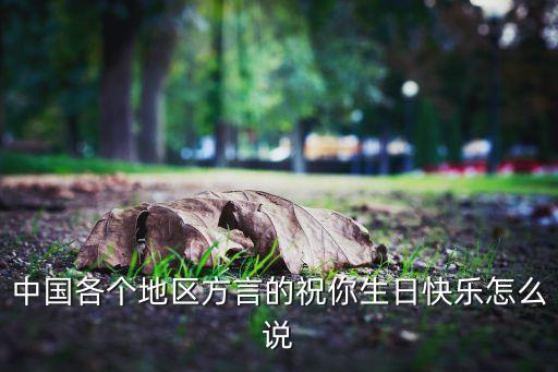 中国各个地区方言的祝你生日快乐怎么说