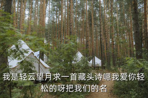 我是轻云望月求一首藏头诗嗯我爱你轻松的呀把我们的名